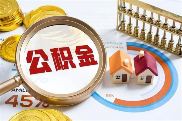 嘉鱼公积金提出来可以自己使用吗（住房公积金取出来可以自由支配吗）